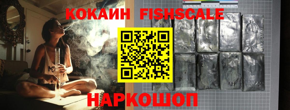 Cocaine FishScale Знаменск