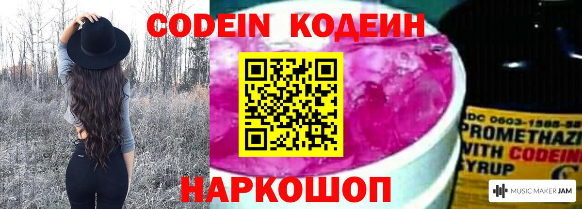 Codein напиток Lean (лин) Знаменск