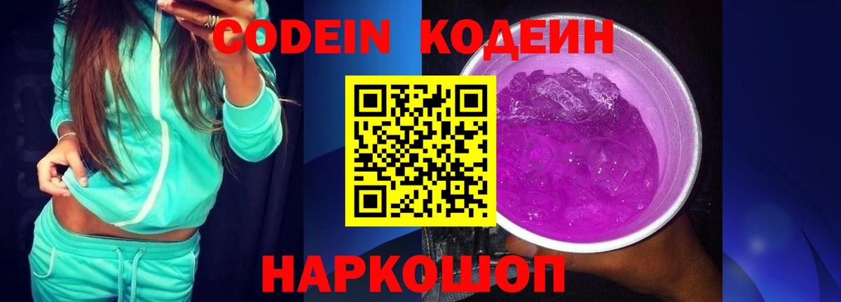 Кодеин напиток Lean (лин)  Вход с VPN  Знаменск 